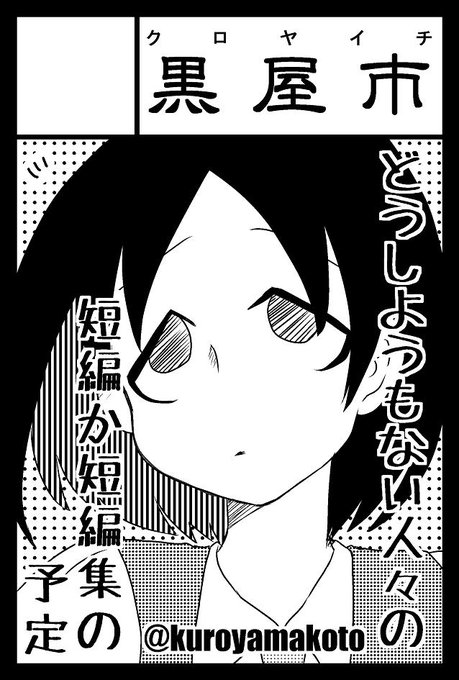 あと #COMITIA130 申し込みました～
いまちょっと小説文章読みウェーブ来てて描く方がまったりになってたりついったも覗けてないけどぼちぼち落ち着いてネームに入る予定です～
前に短編集で表紙にしたダメ子をサークルカットにしたけどこの子が次のに出るかは未定 