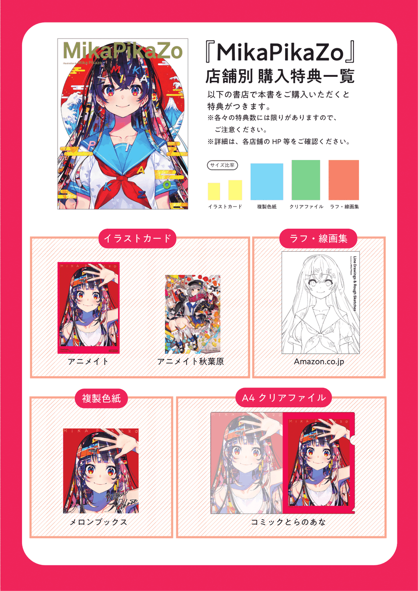 9/9全国発売の商業画集「MikaPikaZo」の店舗様別・限定特典になります