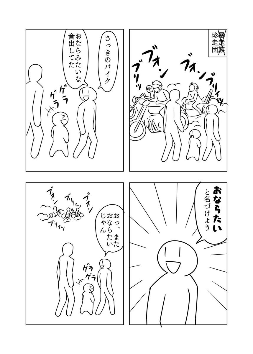 命名、おなら隊

#4歳児まんが 