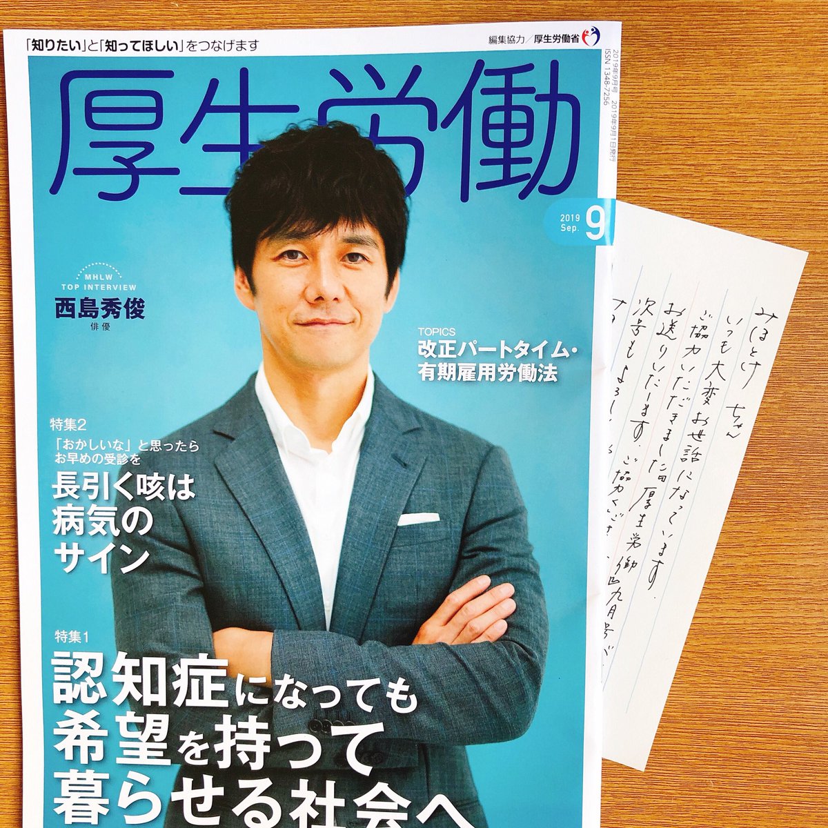 みほとけ Twitter પર 月刊 厚生労働 9月は西島秀俊さんが表紙 かっこいいわぁ 編集部から毎号自宅に1冊送っていただくのですが 必ず担当様から達筆でハートフルな一筆箋がついてるんです 慈悲深いよね もう涙でそうよ 写真も素晴らしいし楽しい取材です みほとけ Twitter પર 月刊 厚生労働 9月は西島秀俊さんが表紙 かっこいいわぁ 編集部から毎号自宅に1冊送っていただくのですが 必ず担当様から達筆でハートフルな一筆箋がついてるんです 慈悲深いよね もう涙でそうよ 写真も素晴らしいし楽しい取材です