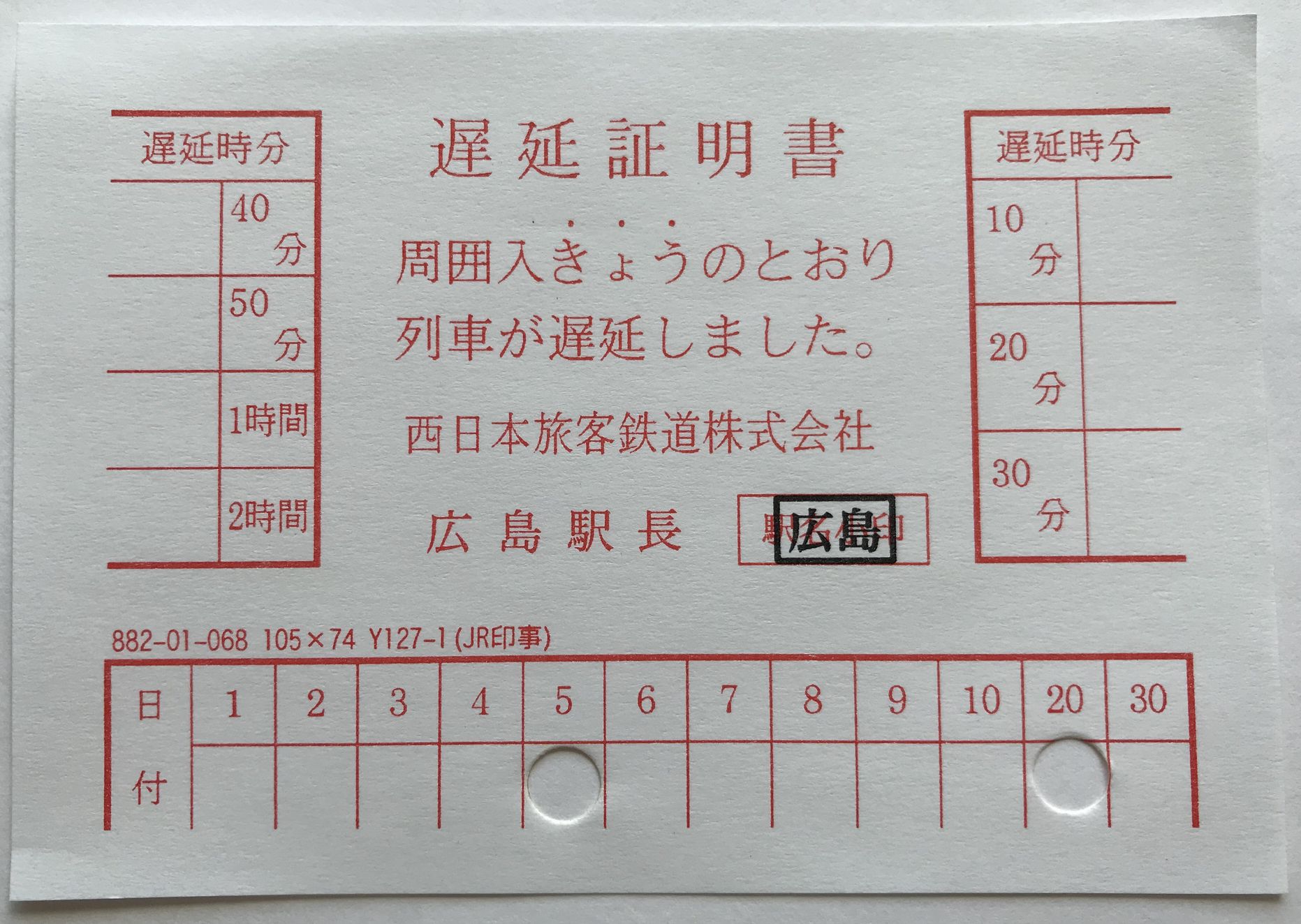 Jr 遅延 証明 西日本 書 遅延証明書