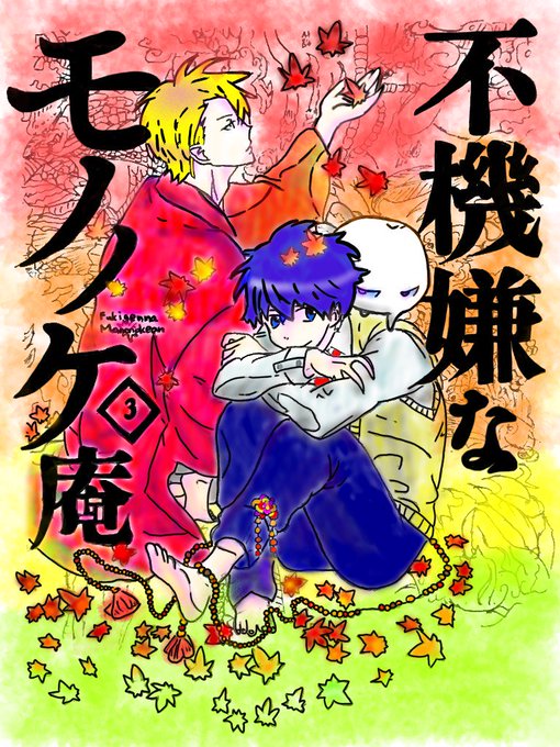 不機嫌なモノノケ庵のtwitterイラスト検索結果 不機嫌なモノノケ庵のtwitterイラスト検索結果