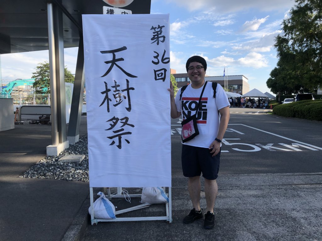 豊田工業大学 天樹祭 実行委員会 Tenjusai Twitter 豊田工業大学 天樹祭 実行委員会 Tenjusai Twitter