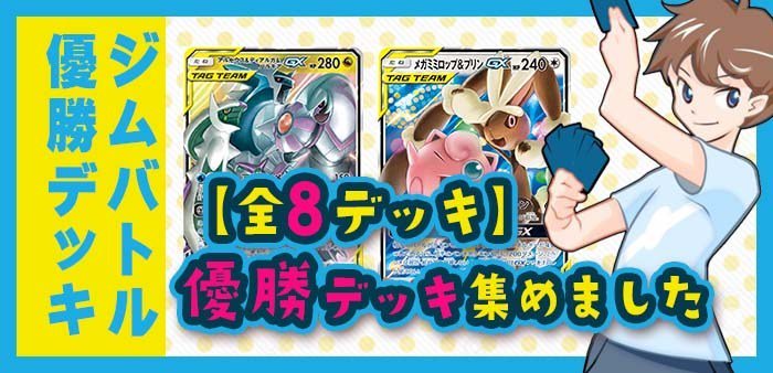 ポケモンカード151 على تويتر 全8デッキレシピ 9月7日ジムバトル優勝デッキ集 ポケカ環境 T Co Vvfilgld3h