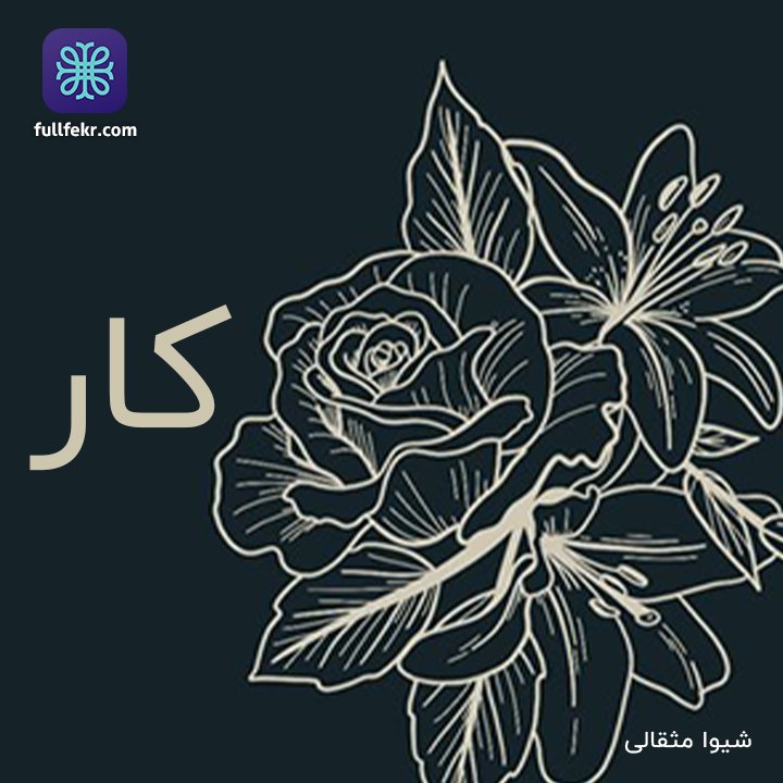 fullfekr's tweet photo. گاهی به دلیل‌های زیادی به کار خود وابسته می‌شویم، مثلا برای فرار از یک مشغله‌ی فکری... اما با روی آوردن به کار برای فرار از چیزهایی که نمی‌خواهیم با آن روبه‌رو شویم،‌ اصطلاحا دچار #اعتیاد_به‌_کار می‌شویم. که ممکن است برای سلامت ذهن و جسم ما خطرناک باشد.
#مشاور_خوب #مشاوره_آنلاین https://t.co/5SSYzabbXL
