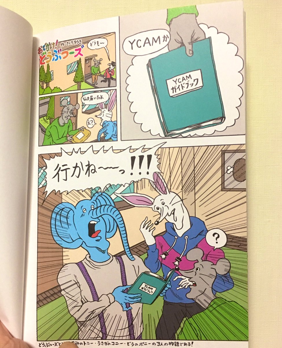 山口情報芸術センター、通称YCAM(ワイカム)のガイドブックにどうぶつーズの描き下ろし漫画を描かせていただきました。
この漫画内容でガイドブックに載せちゃうのクール 