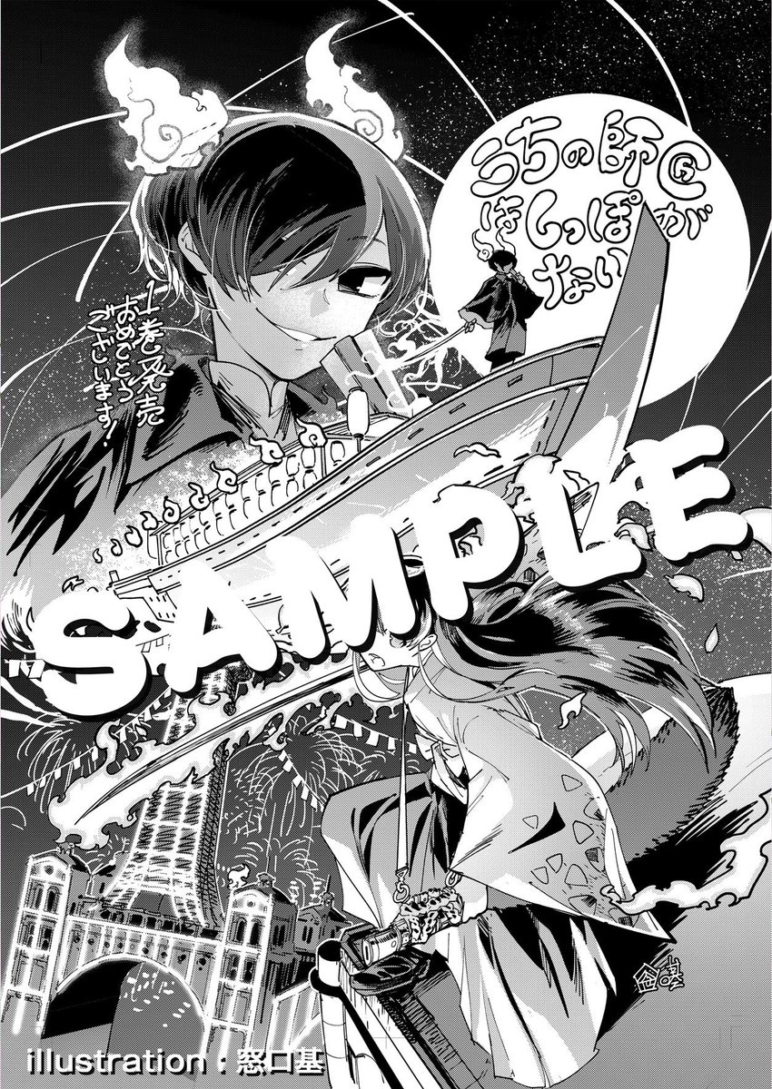 それでは今日も皆さんに電子特装版に寄稿していただいたファンアートをご紹介!
まずは窓口さん(@R_adical)!窓さんの世界観と私の世界感がぶつかって出来たすごい世界観…!通天閣が凌雲閣に見えてきますね…!!そして刀かわいい…! 