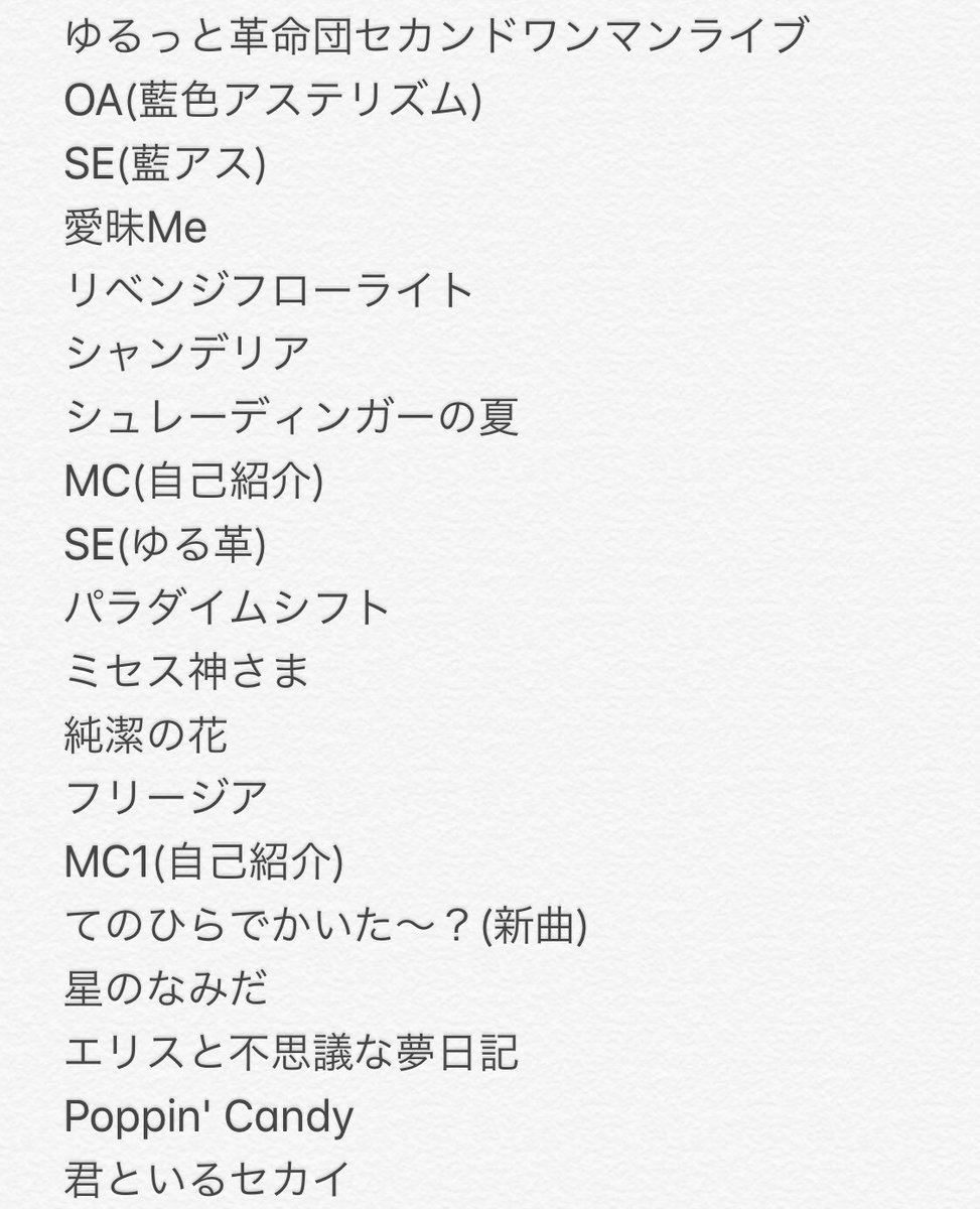 ハーモニカ 9 8 ゆるっと革命団セカンドワンマンライブ 神田明神ホール ゆるっと革命団 藍色アステリズム ゆるっと革命団 ゆる革 ゆるっと革命団セットリスト ゆる革セトリ部 藍色アステリズム 藍アス