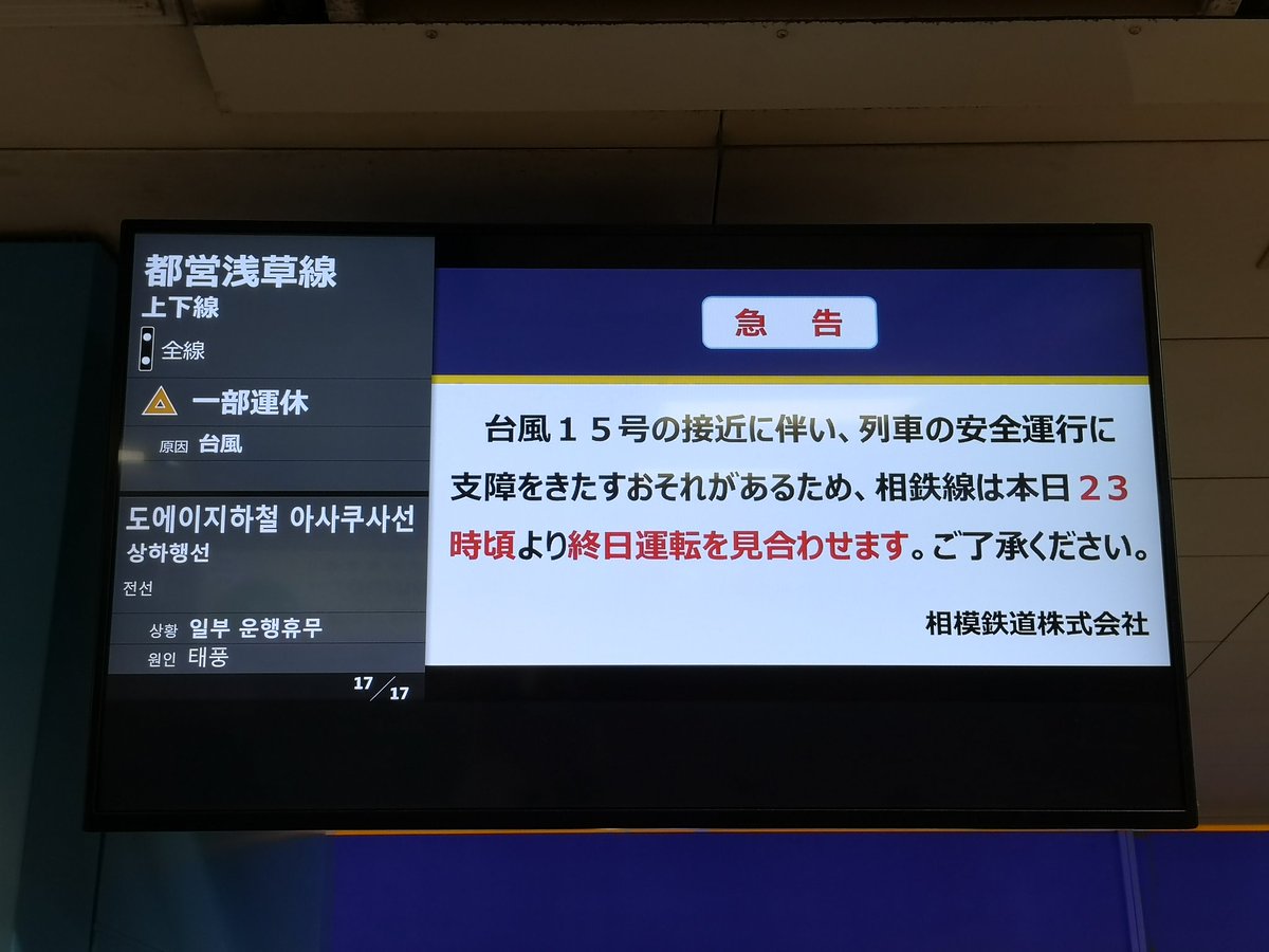 Tokyo Mogura 19年09月08日 時40分現在 相鉄線 台風15号接近に伴う運転計画について 台風15号の接近に伴い 列車の安全運行に支障をきたすおそれがるため 相鉄線は本日23時頃より終日運転を見合わせます 相鉄線 運行情報 Tokyo Mogura 19年09月08日 時40分現在 相鉄線 台風15号接近に伴う運転計画について 台風15号の接近に伴い 列車の安全運行に支障をきたすおそれがるため 相鉄線は本日23時頃より終日運転を見合わせます 相鉄線 運行情報