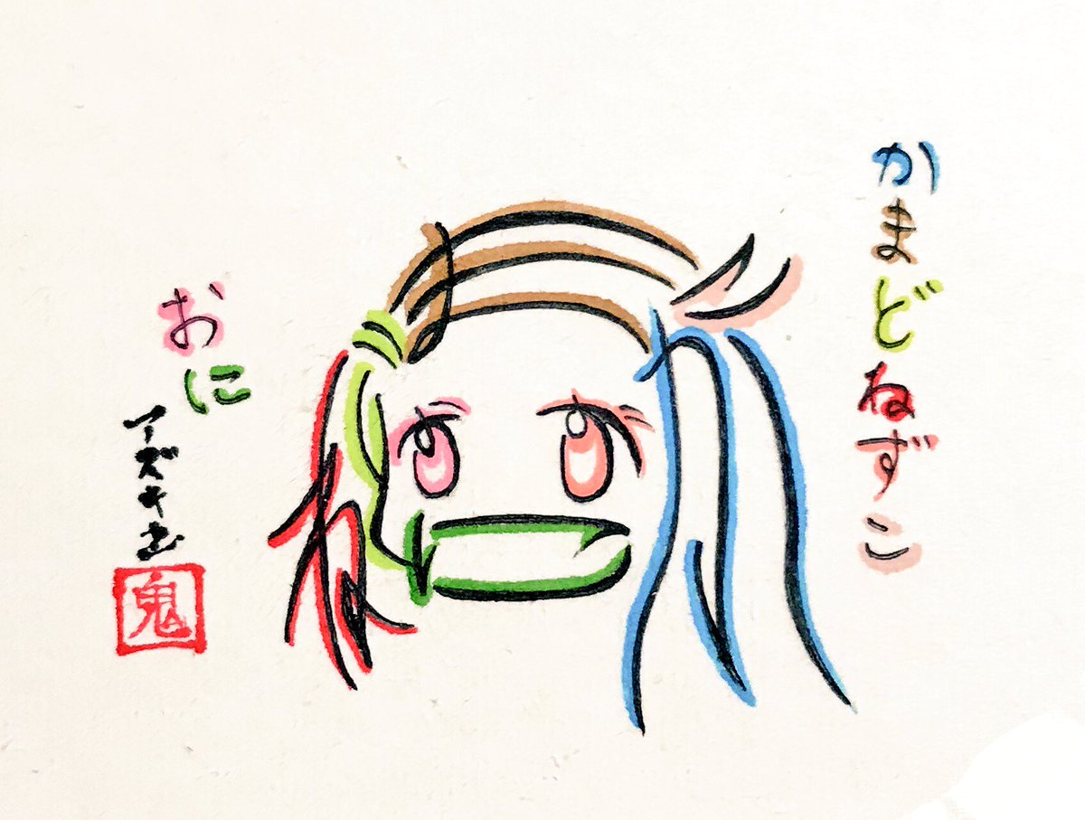 文字絵師アズキ Twitterissa ひらがな8文字で描いた禰豆子 かまどねずこ おに 鬼滅の刃