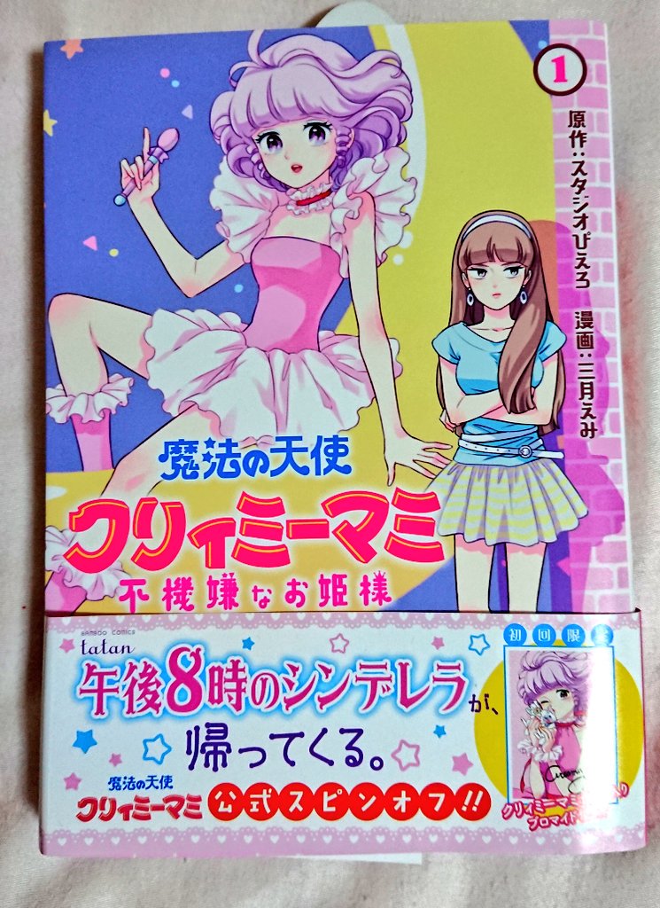 ゆーきゃん Pa Twitter 魔法の天使クリィミーマミ 不機嫌なお姫様1巻読み クリィミーマミガチ勢としては漫画 化に色々複雑な気持ちだったけど めぐみをメインにしててマミの主観がない分イメージの崩れがなくて良かった 絵も可愛いしめぐみの魅力満載 80年代テイスト ゆーきゃん Pa Twitter 魔法の天使クリィミーマミ 不機嫌なお姫様1巻読み クリィミーマミガチ勢としては漫画 化に色々複雑な気持ちだったけど めぐみをメインにしててマミの主観がない分イメージの崩れがなくて良かった 絵も可愛いしめぐみの魅力満載 80年代テイスト
