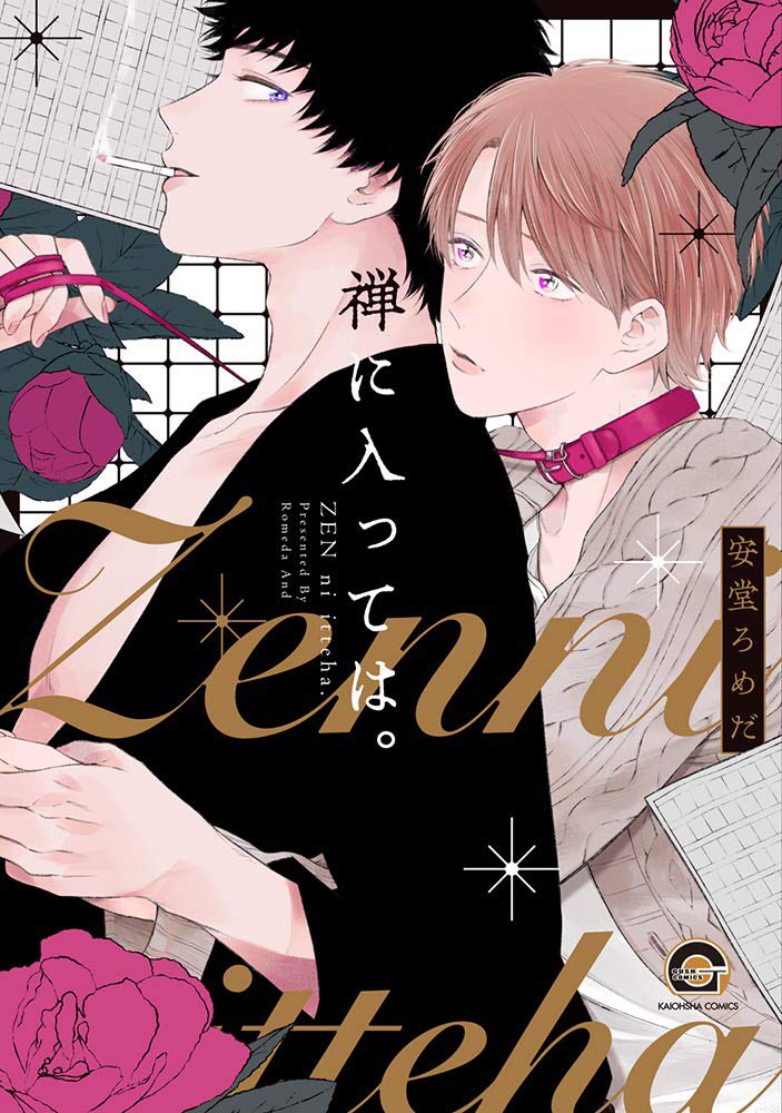 9月10日に海王社様から3冊目のコミックス「禅に入っては。」が発売いたします!進路にコンプレックスのある男の子と詩人の遠回りラブかな⁉️という感じでわりとスローに恋愛してるようなそうでもないようなよろしくお願いします❤️描き下ろしめちゃ描きました
