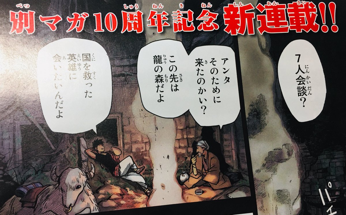 連載開始まであと3時間…冒頭チラっと
ダークファンタジーの激戦区別マガで新連載チャンドラハース始動します
電子版やマガポケは0時配信だと思うので、0時になったら自分も買ってまたツイートしようと思っています
ご意見ご感想などもぜひ 待ってます!→  #チャンドラハース 