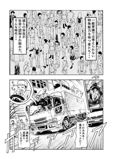 特殊能力者がトラックに轢かれそうになる話 