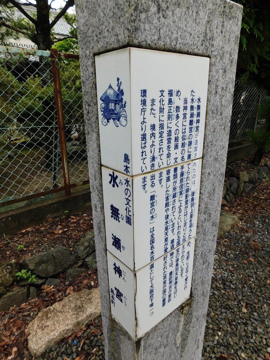 sugarwaffle's tweet photo. 先に上げた蒸留所の画像にもある「離宮の水」を求めて水無瀬神宮にも行ってきた。 https://t.co/WK4ASsieuO