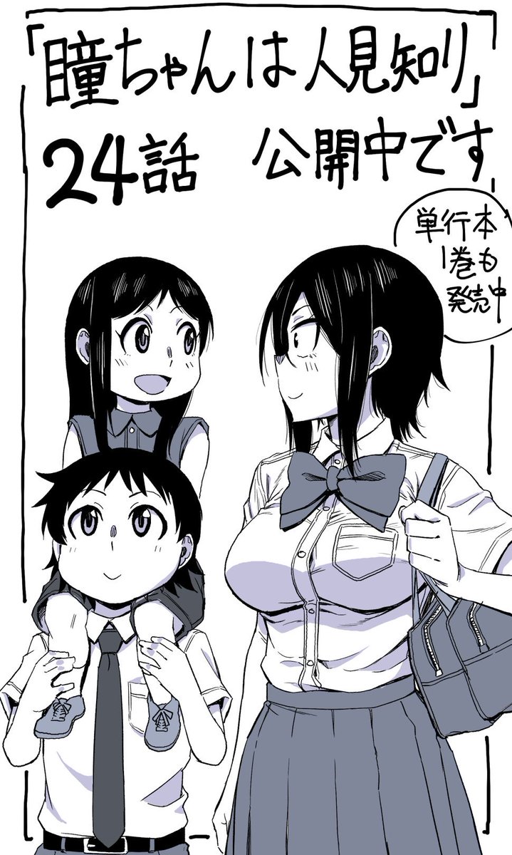 改めて三白眼ギザ歯ヒロイン漫画「瞳ちゃんは人見知り」24話、マンガクロスで公開中です!24話は迷子と一緒回です。
https://t.co/aEI1rRHHcA
#瞳ちゃんは人見知り #マンガクロス
単行本1巻も発売中です!
https://t.co/Hh6yc5X5uC