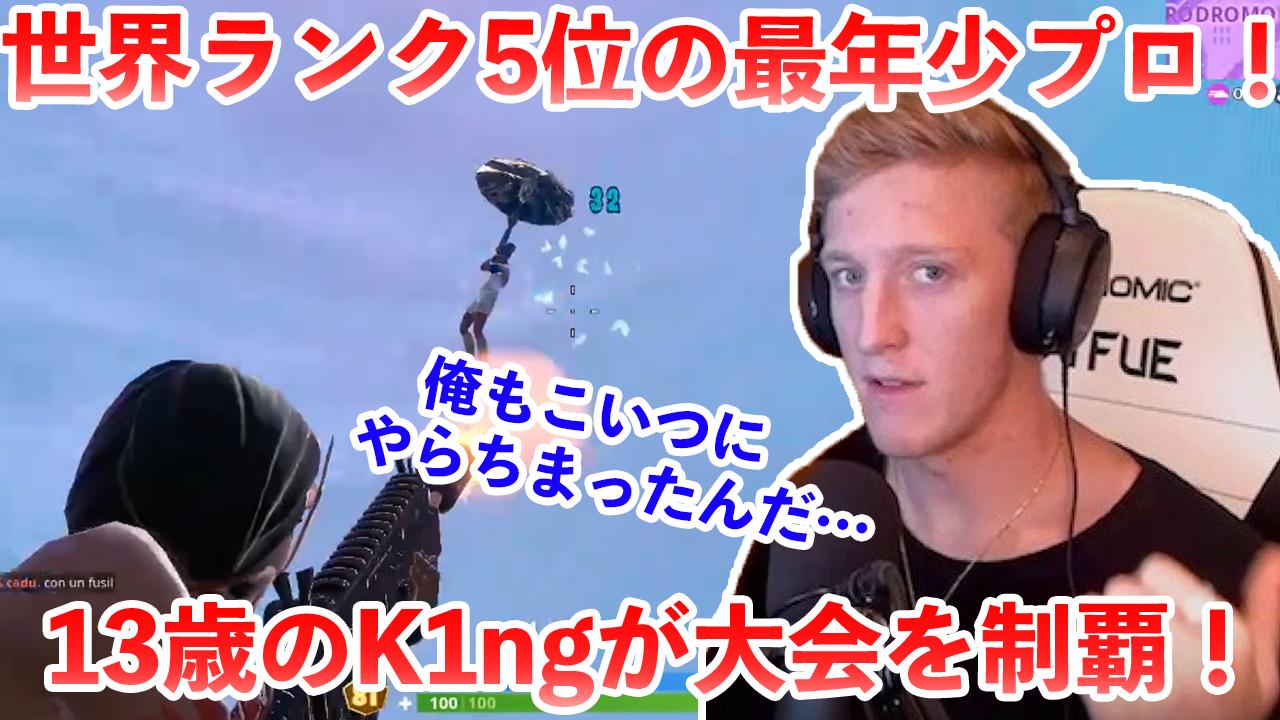 Fortnite Clips まさに王 フォートナイト Tfueをも打倒した13歳のプロがソロ大会で見事優勝 世界が注目した捕食者の王がごとく敵を狩るk1ngのプレイがやばすぎる Fortnite T Co Za7jssp0ri フォートナイト T Co