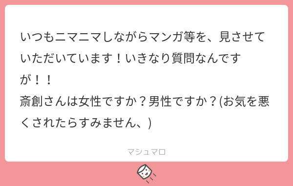 男の娘やぞ?❤
#マシュマロを投げ合おう
 