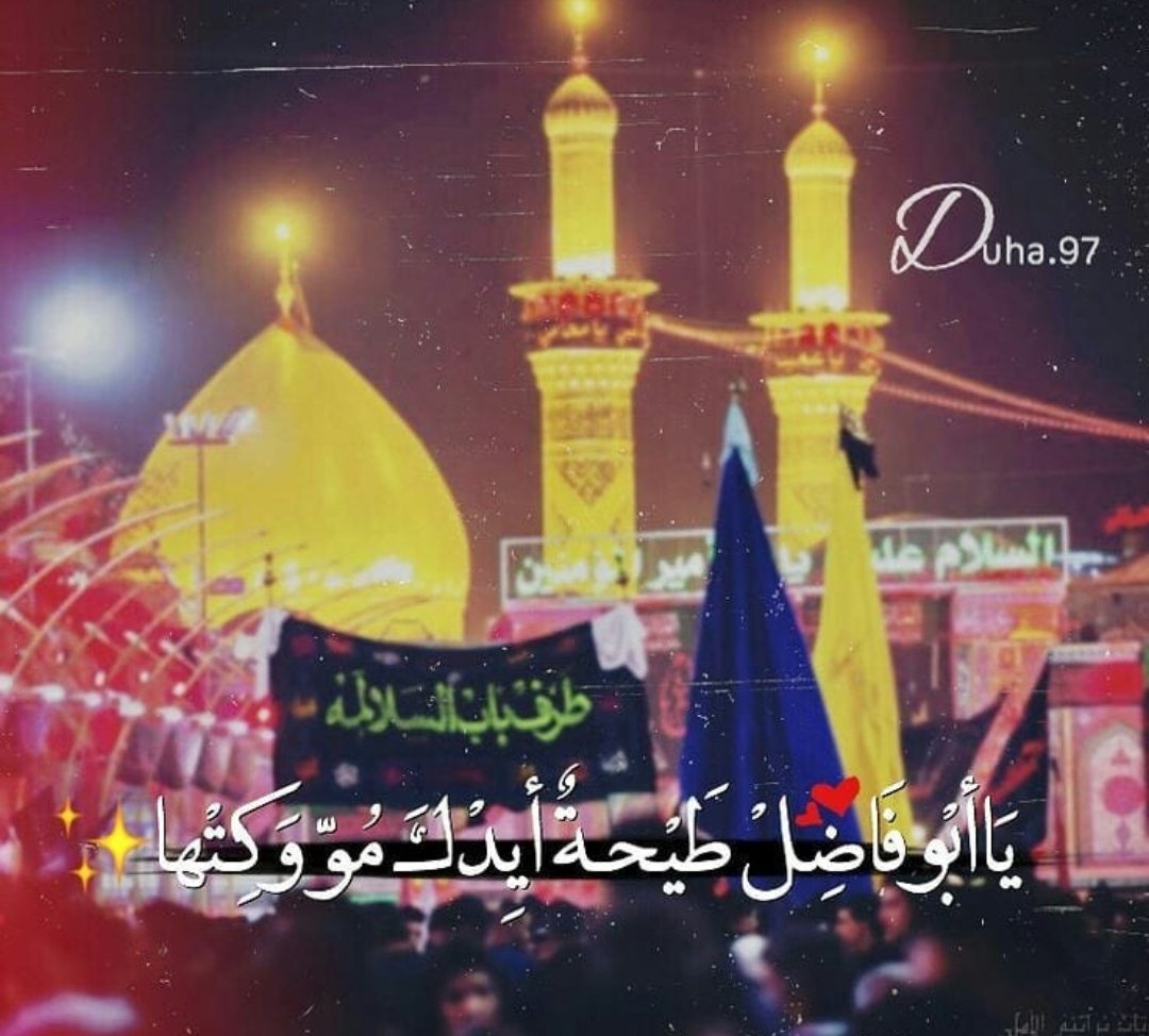نحن اهل العراق قد ورثنا 
الشجاعه من علي عليه السلام 
والكرم من الحسن عليه السلام 
والتضيحة من الحسين عليه السلام 
والوفاء من أبا الفضل العباس عليه السلام 
والصبر من فاطمة الزهراء عليها السلام وزينب عليها السلام