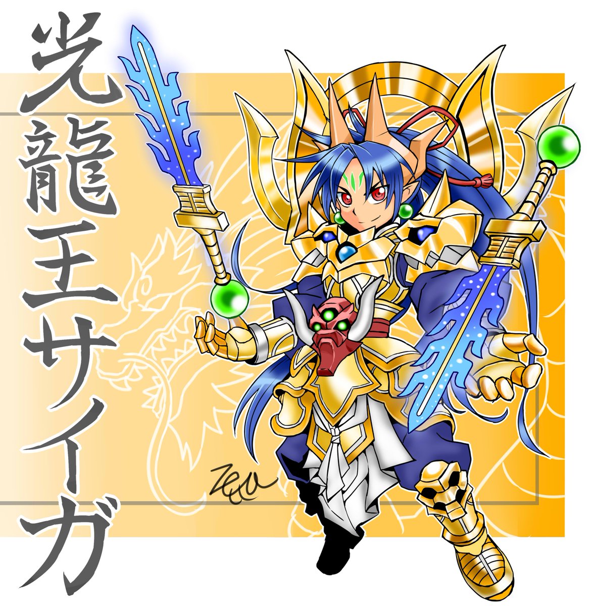 光龍王サイガ描きました やっぱりサイガが一番かっこいい 神羅界顧録補完計画 ヤマモトゼイタのイラスト 光龍王サイガ描きました やっぱりサイガが一番かっこいい 神羅界顧録補完計画 ヤマモトゼイタのイラスト