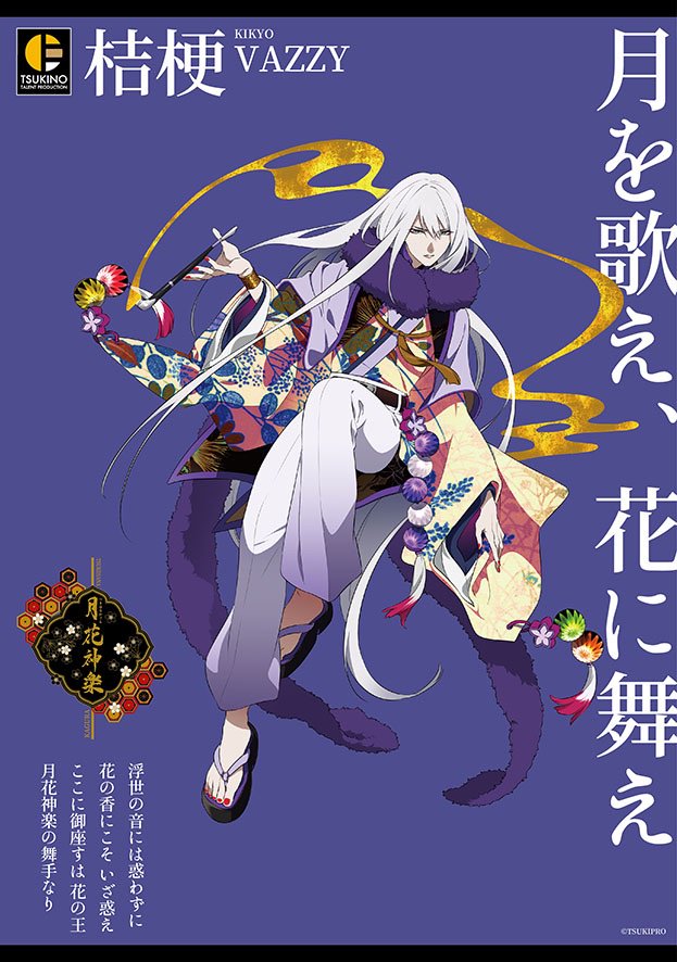 月花神楽　グッズセット　ツキプロ　ツキウタ　VAZZROCK infinit0 ツキノ芸能プロダクション【AGF2019】特設ページ | ツキノ芸能