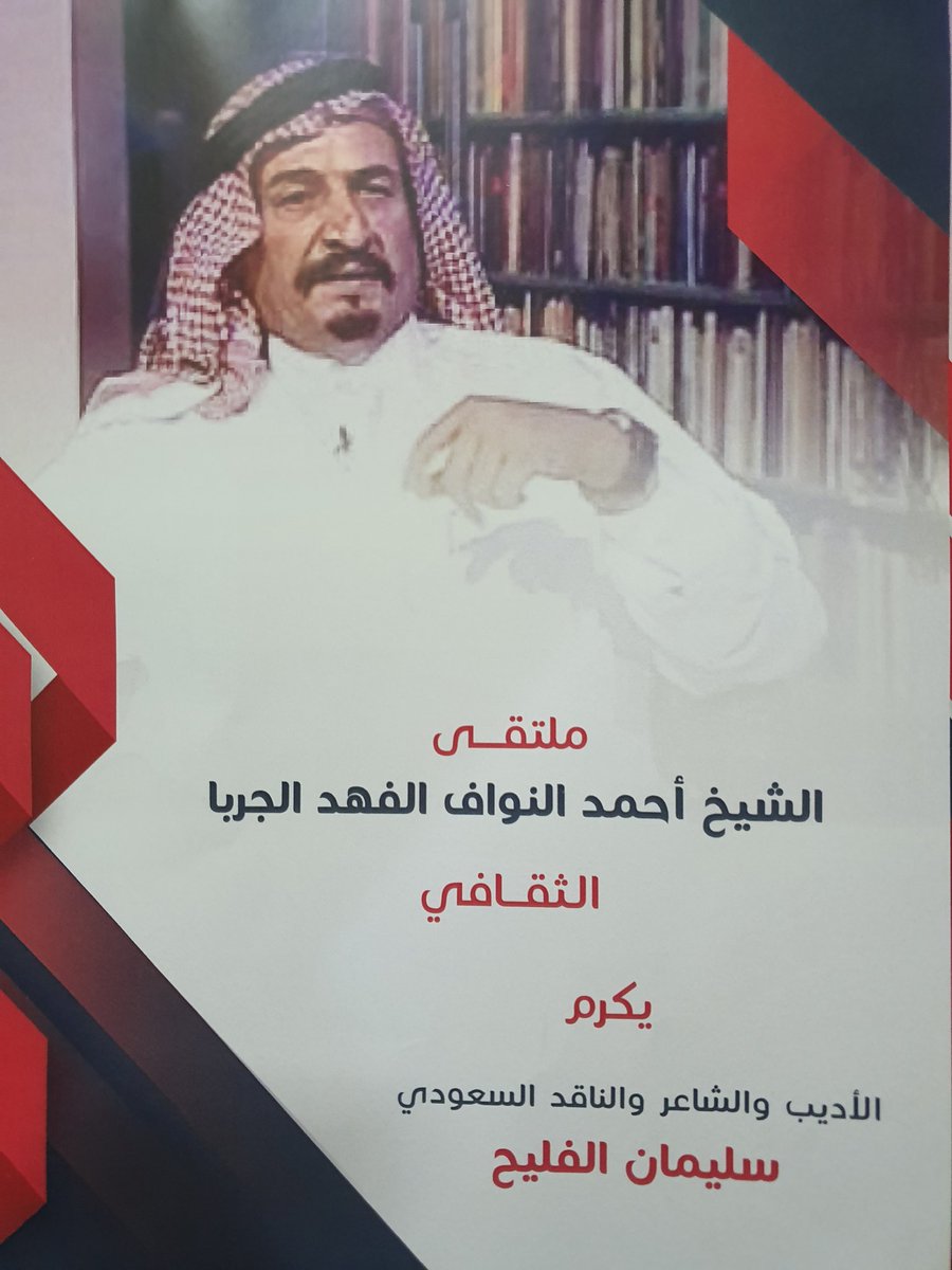 alfolayeh's tweet photo. بكل التقدير والعرفان أتقدم للشيخ أحمد النواف  الجربا مؤسس ملتقى الشيخ أحمد النواف الجربا الثقافي بالشكر والإمتنان لتخصيصه أمسية البارحة من أمسيات ملتقاه العامر لتكريم وأستذكار سيرة ومسيرة أبي رحمه الله سائلا الله ان يبقى الشيخ وملتقا وديوانه العامرحافلا بالأحبةوالأوفياء والمبدعين https://t.co/9FErd73Bdr