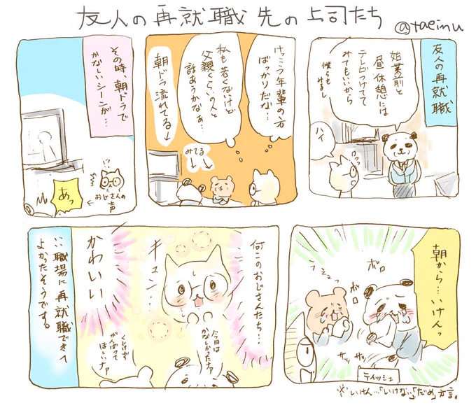 友人の再就職先の上司たち。色々就職で苦労した友人なので、職場の人が気になっていたのですが… 