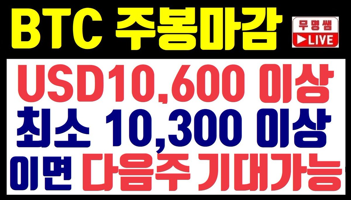 dennystking's tweet photo. https://t.co/0MO6XCzhex
비트코인 주봉 마감 USD10,600 이상이면 좋다 하지만 USD10,300 정도만 되어도 다음주 기대 가능하다~!! 차트분석, 암호화폐, 가상화폐 전망, 이더리움, 리플코인 https://t.co/ezsfefiQPS