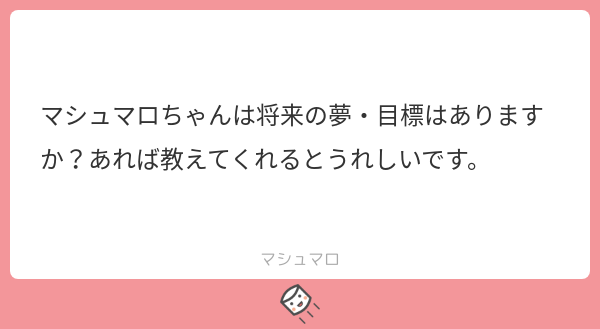 マシュマロ公式 匿名なら悪口を言われても仕方ない という今のネットに蔓延する一種の 諦め を叩き壊し 多くの人が 匿名でも 悪口なんて言われないのが普通じゃない とナチュラルに思えるようになることです マシュマロを投げ合おう T