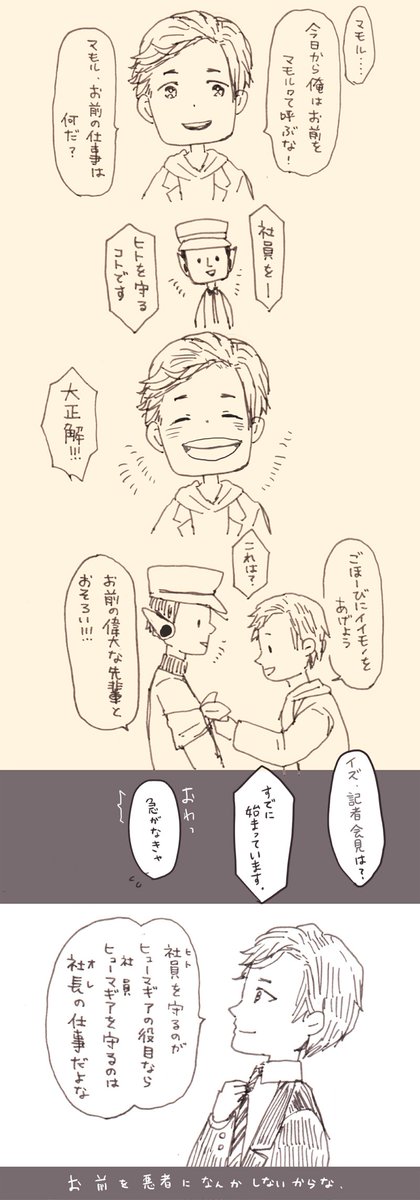 記者会見までの間にこういうやり取りがあったらいいなっていう漫画

うっ…今日の2話最高だった…あるとくんの社長の才能がすごい 
