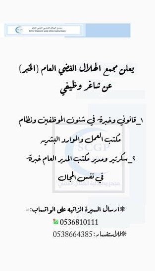   ÙØ¸Ø§Ø¦Ù Ø´Ø§ØºØ±Ø© Ø¨ÙØ¬ÙØ¹ Ø§ÙÙÙØ§Ù Ø§ÙÙØ¶Ù Ø§ÙØ¹Ø§Ù Ø¨ #Ø§ÙØ®Ø¨Ø±

8- Ø§Ø®ØµØ§Ø¦Ù Ø¬Ø±Ø§Ø­Ø©
9- Ø£Ø®ØµØ§Ø¦Ù Ø§Ø´Ø¹Ø©
10-Ø§Ø®ØµØ§Ø¦Ù ÙÙØ³ÙØ©
11-Ø·Ø¨ÙØ¨ ÙØ´Ø±Ù ØªØ£ÙÙÙ
12-Ø³ÙØ±ØªÙØ± Ù ÙØ¯ÙØ± ÙÙØªØ¨ Ø§ÙÙØ¯ÙØ± Ø§ÙØ¹Ø§Ù
13- ÙØ§ÙÙÙÙ ÙØ®Ø¨Ø±Ø© ÙÙ ÙÙØªØ¨ Ø§ÙØ¹ÙÙ

ØªØ±Ø³Ù Ø§ÙØ³ÙØ±Ø© Ø§ÙØ°Ø§ØªÙØ© Ø¹ Ø§ÙÙØ§ØªØ³ 0536810111
ÙÙØ§Ø³ØªÙØ³Ø§Ø± : 0538664385

#ÙØ¸Ø§Ø¦Ù #ÙØ¸Ø§Ø¦Ù_Ø§ÙØ´Ø±ÙÙØ© #ÙØ¸Ø§Ø¦Ù_Ø´Ø§ØºØ±Ø©