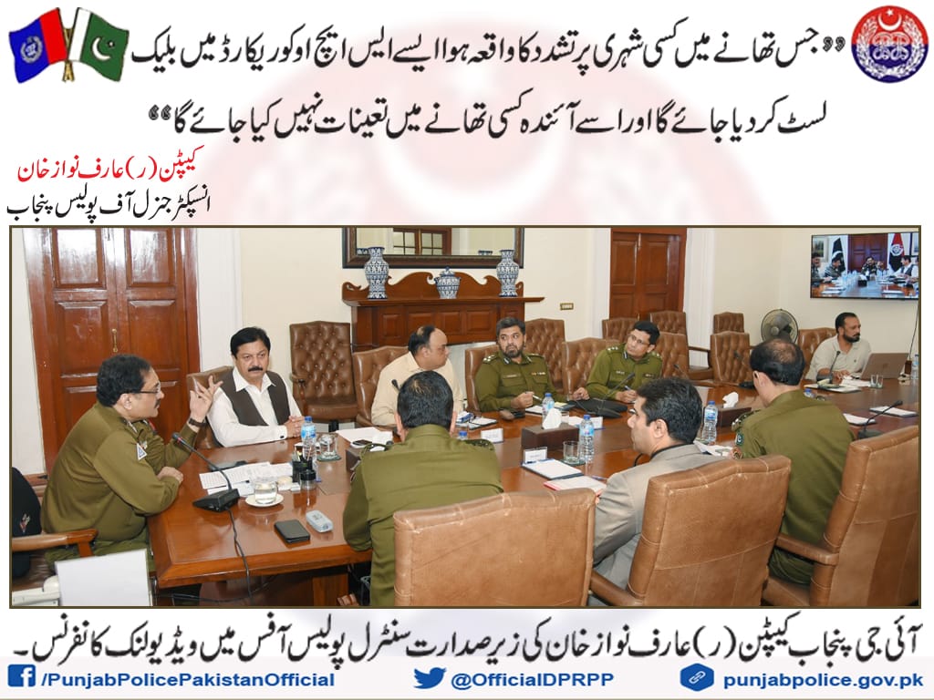 جس تھانے میں کسی شہری پر تشدد کا واقعہ ہوا ایسے ایس ایچ او کو ریکارڈ میں بلیک لسٹ کر دیا جائے گا اور اسے آئندہ کسی تھانے میں تعینات نہیں کیا جائے گا:آئی جی پنجاب