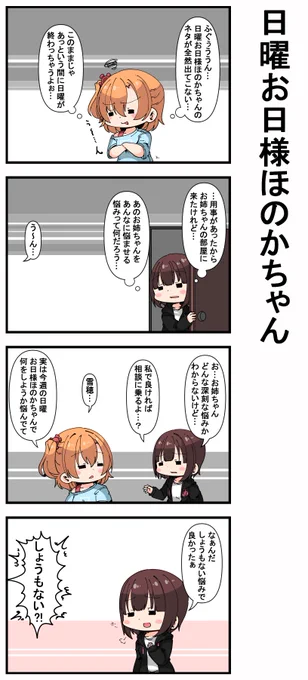 #日曜お日様ほのかちゃん 