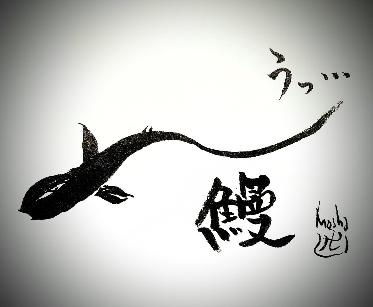 流人 てりー 勢いで言ったことでもとりあえず実行する たとえクオリティがどうであろうと Illustration Eel イラスト うなぎ 鰻 にょろにょろ 模写 沢樹舞先生 流人 てりー 勢いで言ったことでもとりあえず実行する たとえクオリティがどうであろうと Illustration Eel イラスト うなぎ 鰻 にょろにょろ 模写 沢樹舞先生