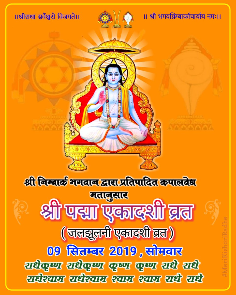 BrajGopika's tweet photo. श्रीनिम्बार्क भगवान द्वारा प्रतिपादित कपाल वेध मतानुसार श्री पद्मा एकादशी व्रत (जलझूलनी एकादशी व्रत) 09 सितम्बर 2019, सोमवार को है।

आप सभी व्रत अवश्य करें।

जय श्रीराधे जय निम्बार्क।। https://t.co/LUOglapzO7