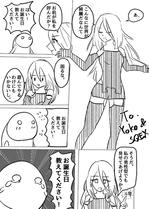 パロディです。
どうかA2の誕生日を教えてください。
#plz #squreenix #yokotaro 