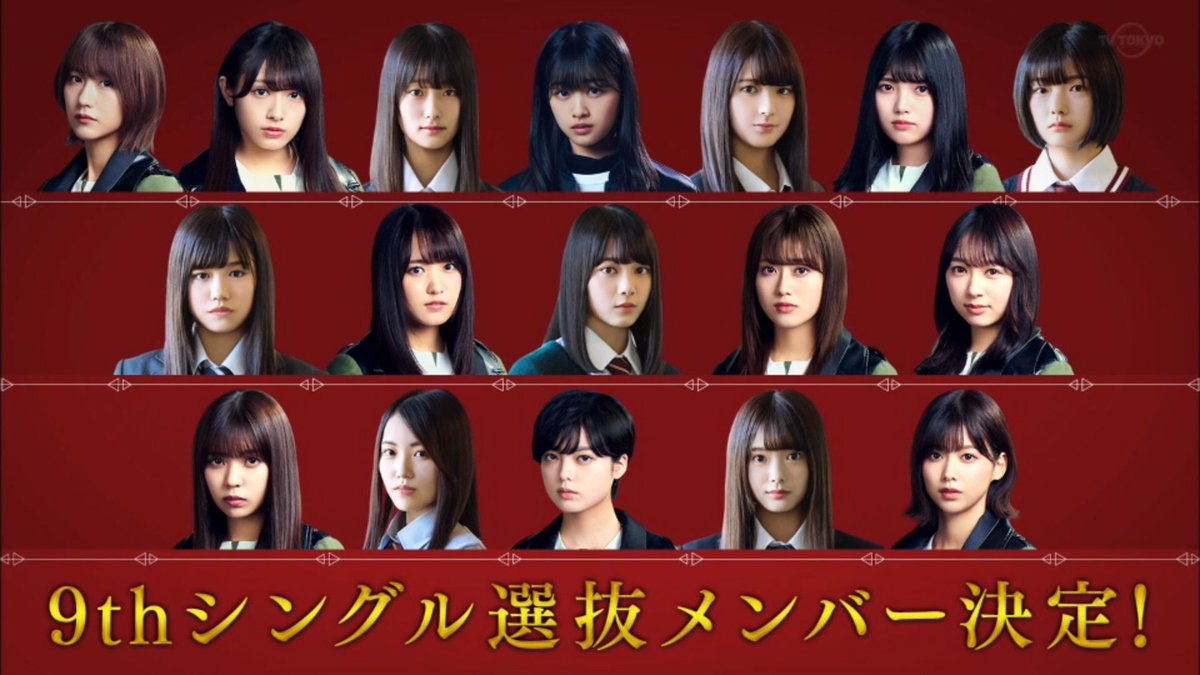 欅坂46 9thシングル選抜メンバー
センター：平手友梨奈
※2期生から藤吉夏鈴、関有美子、井上梨名、武元唯衣、森田ひかる、田村保乃、松田里奈が初めての選抜入り
#欅坂46 #欅って書けない