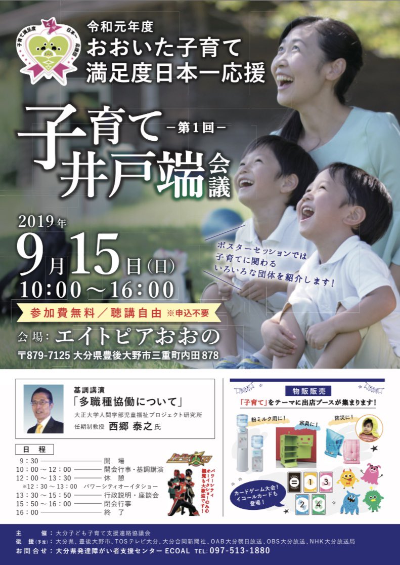 Aかんとく パワーシティオーイタ公式 イベント情報 おおいた子育て満足度日本一応援 第一回子育て井戸端会議 子育て支援について考えよう 楽しいイベントも同時開催 参加費無料 聴講自由 Pco物販あります 開催日 9月15日 日 場所 エイトピア