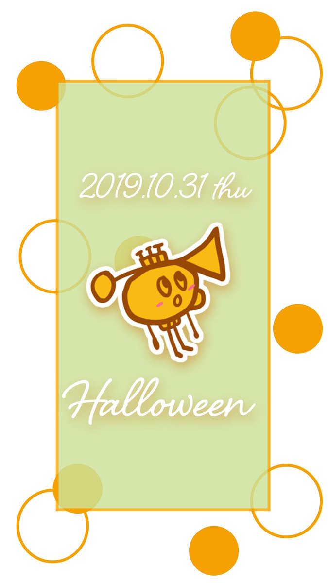 Uzivatel トランペットくん Lineスタンプ Na Twitteru 今年はハロウィン用スタンプがんばってつくるぞ ハロウィンたのしむぞ という自己啓発キャンペーンスマホ待ち受け画像ですのよ ハロウィン トランペット Lineスタンプ ゆるキャラ 吹奏楽 Trumpet Uzivatel トランペットくん Lineスタンプ Na Twitteru 今年はハロウィン用スタンプがんばってつくるぞ ハロウィンたのしむぞ という自己啓発キャンペーンスマホ待ち受け画像ですのよ ハロウィン トランペット Lineスタンプ ゆるキャラ 吹奏楽 Trumpet