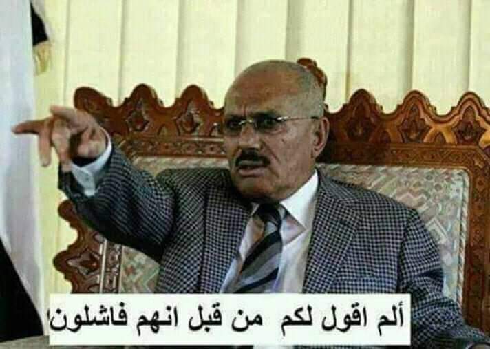 حبك لهذا الرجل لن يرجعه كي يعيش وحبك له لن يرجع اليمن السعيد ياسيدي نشر خطاباته لن تحررر اليمن وقد أصبح من الماضي حزنك عليه لن يقدم أو يؤخر شي إنما هو إنسان كغيره من الناس وهو الان ينام بجانب من رحل قديما . 
#عفاش_لن_يرجع_لكم