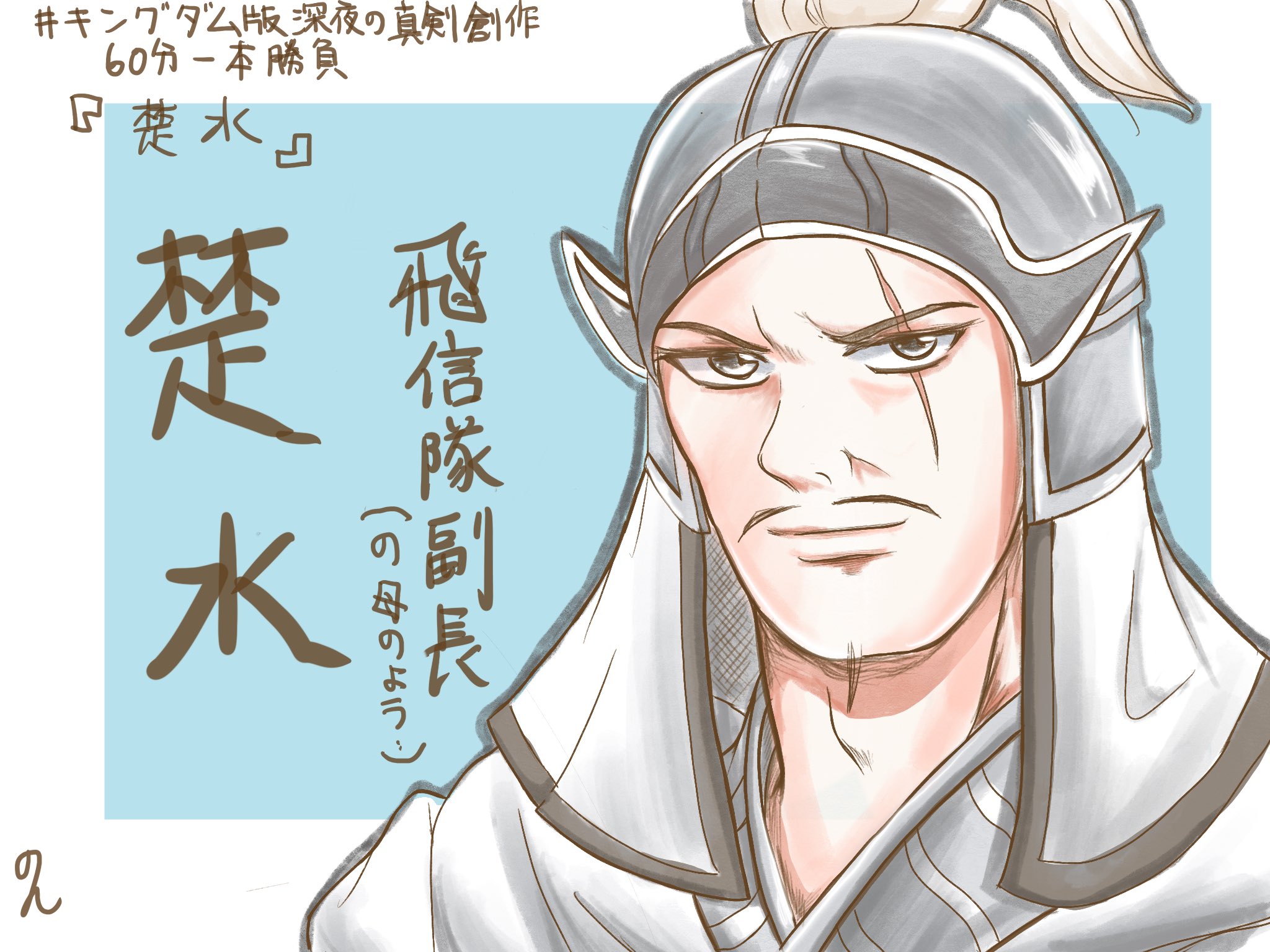 みきのん キングダム版深夜の真剣創作60分一本勝負 楚水 いつも絵を見て頂きありがとうございます 久しぶりのキンドロ参加です 楚水さんは年若い信を温かい目で見守っていたり 鄴ではカクビ隊を見回ったりしてまるで 飛信隊の母 の みきのん キングダム版深夜の真剣創作60分一本勝負 楚水 いつも絵を見て頂きありがとうございます 久しぶりのキンドロ参加です 楚水さんは年若い信を温かい目で見守っていたり 鄴ではカクビ隊を見回ったりしてまるで 飛信隊の母 の