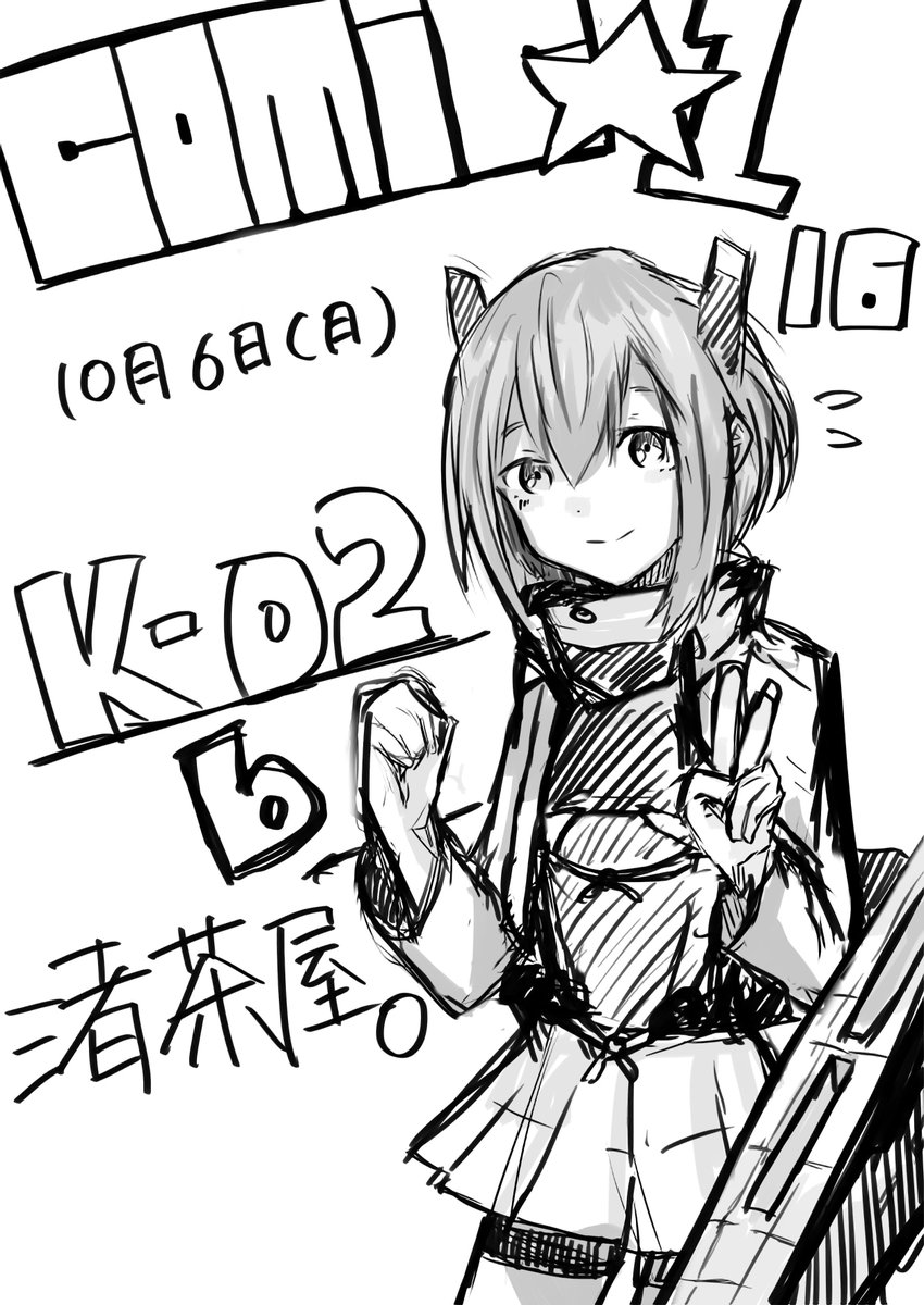 10月6日(日)に開催されるCOMIC1☆16に参加させていただきます!配置がK02bとなっております…!
新刊の大鳳本と既刊のしおい本持っていきます!
そして、FGOで水着沖田さん大勝利だったので、コピー本も…
是非、是非お時間が御座いましたら渚茶屋。にお立ち寄りください! 