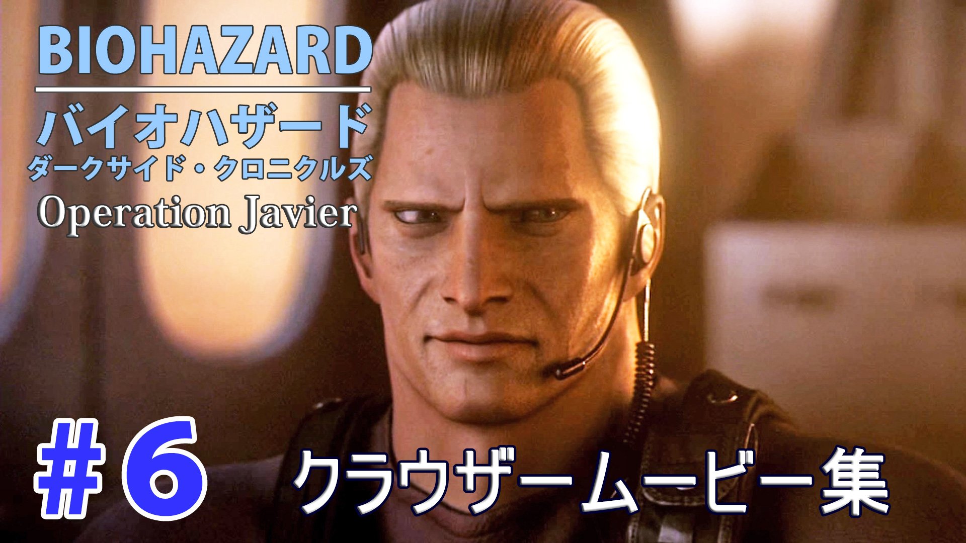 カミテツ Ka3te2 6 Biohazard オペレーション ハヴィエ ダークサイド クロニクルズ Ps3 クラウザームービー集 T Co Ove0nkrdzx から Biohazard バイオハザード Darksidechronicles ダークサイド クロニクルズ Operationjavier