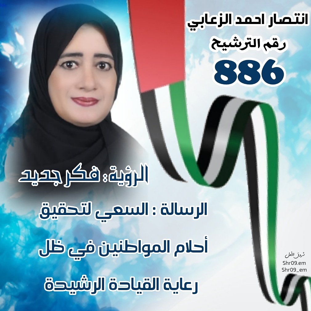 #انتصار_احمد_ابراهيم_الزعابي
#المجلس_الوطني_الاتحادي
#تصميم_شروق_الأمل  #تصميم_shr09_em #تصميم_shr09 #تصميمي #تصميم #تصاميم_للعيد #عيدكم_مبارك #عساكم_من_عوادة 
#راس_الخيمة #دبي #الشارقة #ابوظبي #العين #ام_القيوين #الفجيرة #عجمان #الامارات_العربية_المتحدة
#شروق_الامل_وغروب_التلاقي