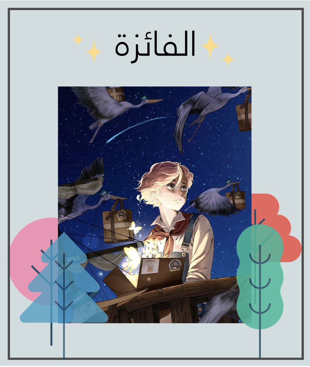 huta_shop's tweet photo. الفائزة بـ #مسابقة_هوتا هي المبدعة @moon__99x 
اتقان الرسم و الفكرة و التلوين / الظل و النور✔️✨✨الف مبروك😍 
شكرا لجميع المشاركين فاق عدد المشاركين اكثر من ٥٠٠ رسمة حقاً ابدعتم برسم هوتا كان الاختيار صعب من بين كل هذه الرسمات الابداعية ♥️ https://t.co/9Mj1XTKqcn