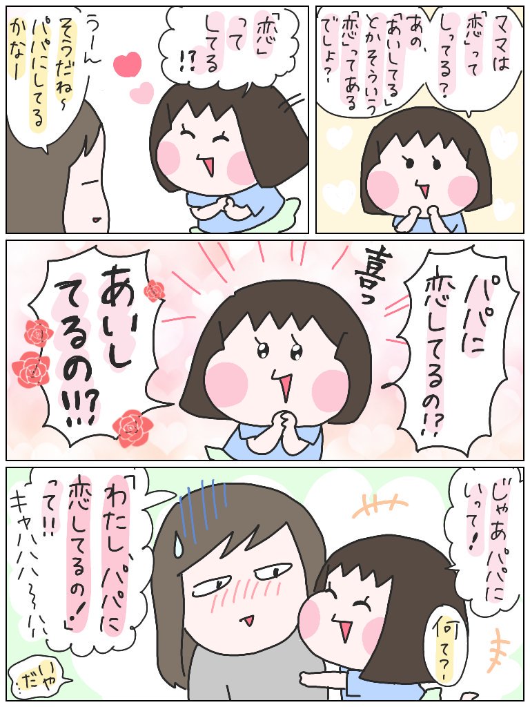 ひなから恋バナをふられました。
#育児漫画 #ひなひよ日記 