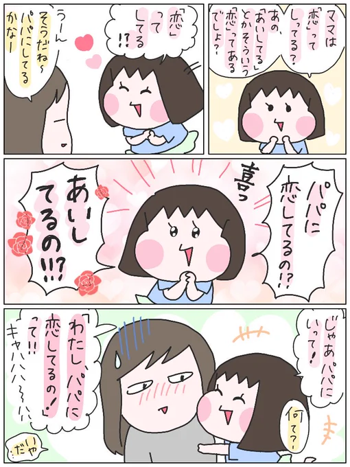 ひなから恋バナをふられました。#育児漫画 #ひなひよ日記 