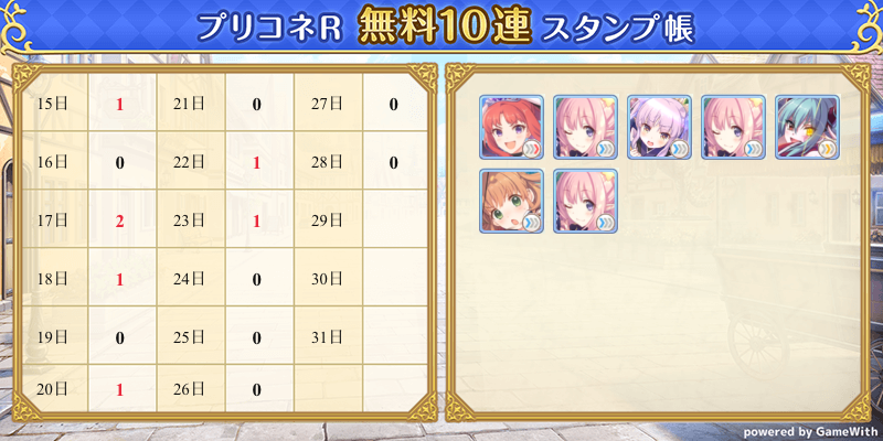 プリコネr無料10連スタンプ帳