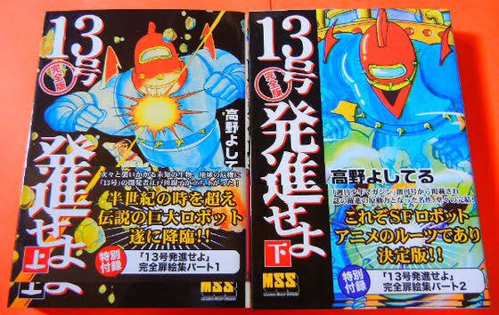 常広浩貴 デビルマンの耐熱耐火服は高野よしてる 13号発進せよ 1959 の遠隔操作ロボ 13号の子孫っぽい気がします