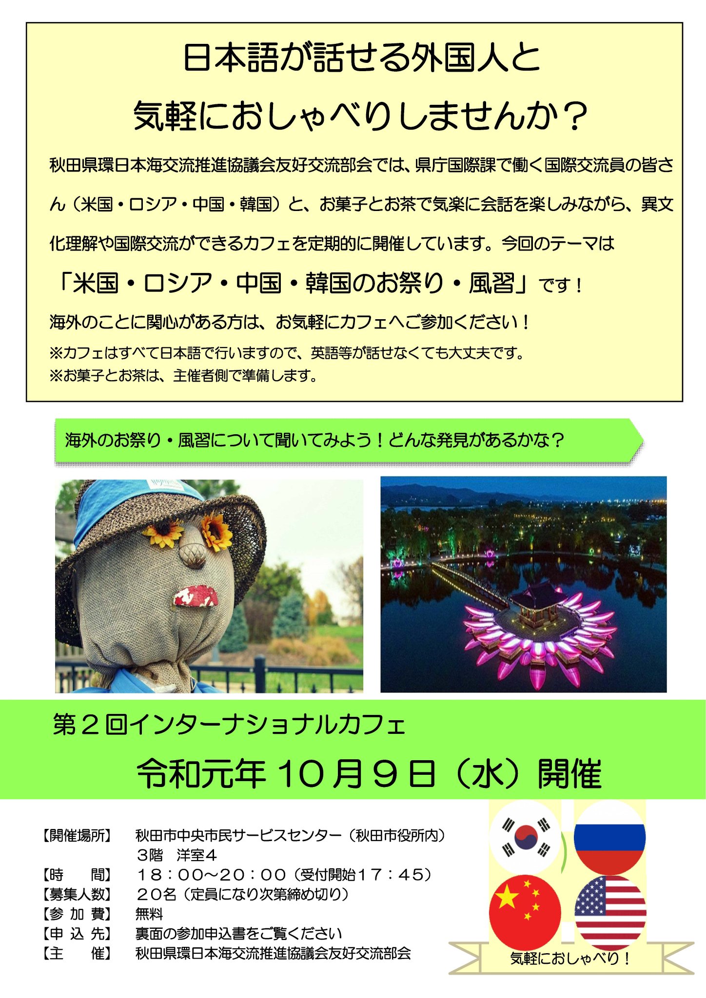 秋田県庁 On Twitter 日本語が話せる外国人と気軽におしゃべりしませんか 県の国際交流員と 米国 ロシア 中国 韓国のお祭り 風習 についておしゃべりするイベントを10月9日 水 18 00から秋田市市民中央サービスセンターで開催します 参加無料です 詳しくは